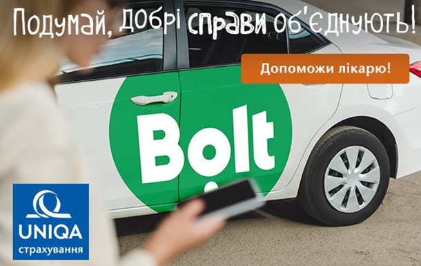 Бесплатные поездки для медиков – УНИКА присоединилась к инициативе BoltРеклама