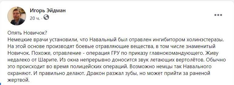 Отравление Навального — операция ГРУ по приказу главнокомандующего, — Игорь Эйдман