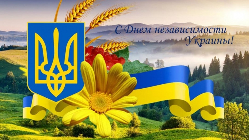 День Незалежності України 2021: красиві привітання та яскраві листівки