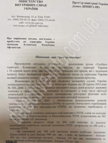 
500 млн грн на афганских беженцев – Шмыгаль открестился от инициативы МВД
