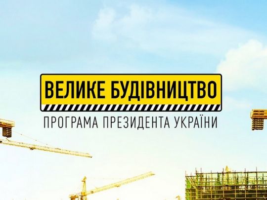 «Велике будівництво» Зеленського стирає межу між великими містами та периферією, — нардеп