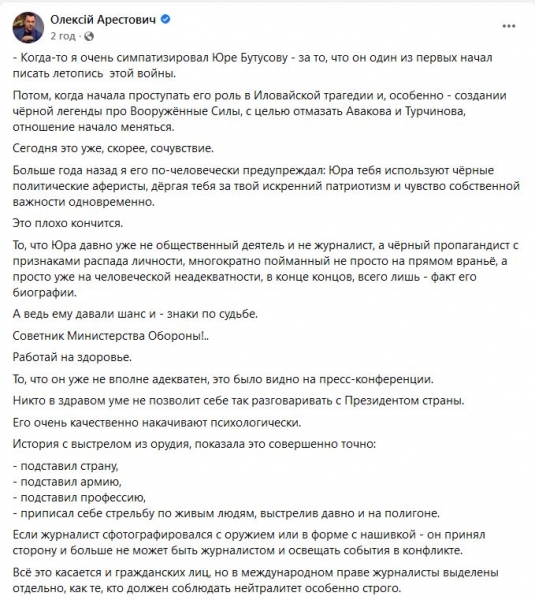 Арестович попередив Бутусова про долю Гонгадзе