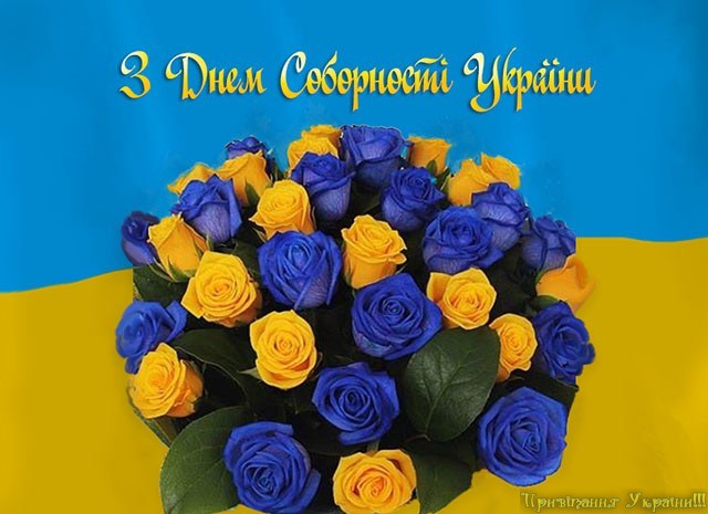 День Соборності 2022: історія, план заходів, привітання у віршах та листівках