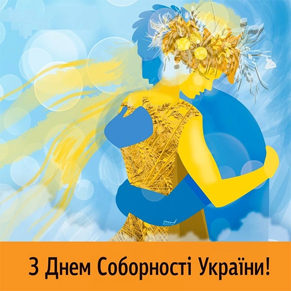 День Соборності 2022: історія, план заходів, привітання у віршах та листівках