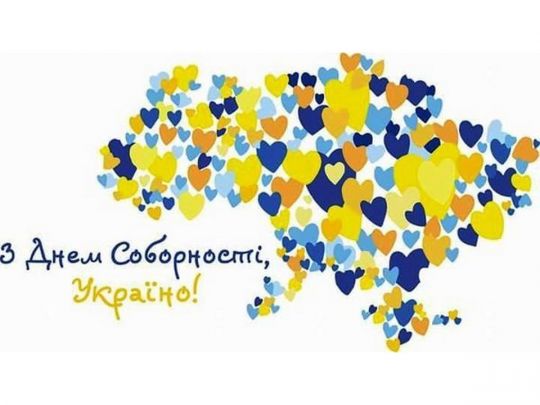 День Соборності 2022: історія, план заходів, привітання у віршах та листівках