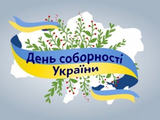 День Соборності 2022: історія, план заходів, привітання у віршах та листівках