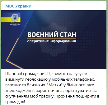 МВД велело гражданам отключить геолокацию на телефонах