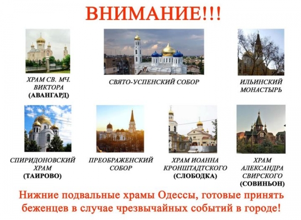 Одесские храмы стали бомбоубежищами  
