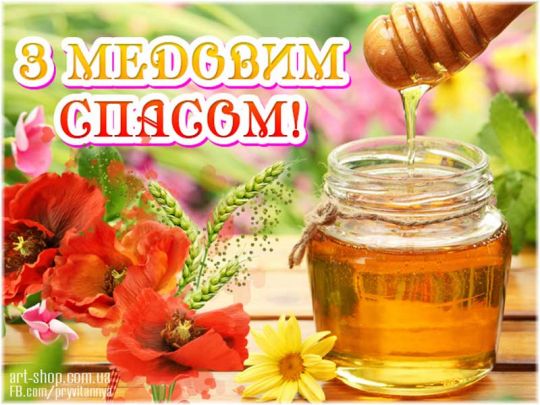 Медовий Спас 14 серпня: як правильно відзначити свято та що освятити у церкві